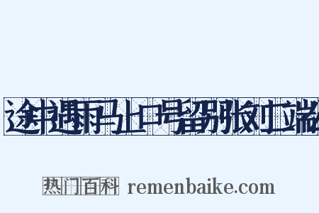 途中遇雨马上口号留别张刘二端公是什么意思的图片